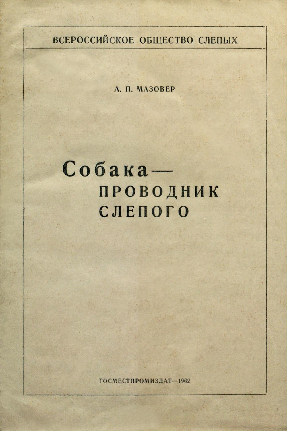 Собака-проводник слепого