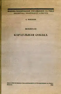 Военная караульная собака. Временное краткое руководство по применению караульных собак на складах, полигонах и аэродромах РККА