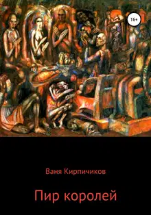 Пир королей