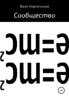 Сообщество