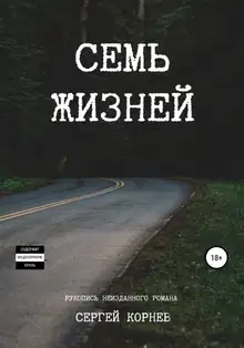 Семь жизней. Рукопись неизданного романа