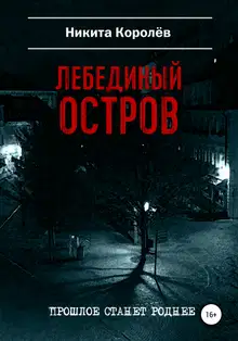 Лебединый остров