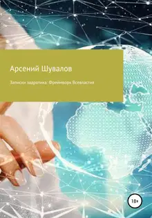 Записки задротика. Фреймворк Всевластия