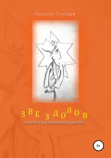 Звездолов
