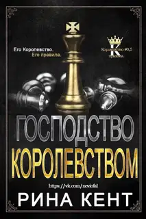 Господство королевством