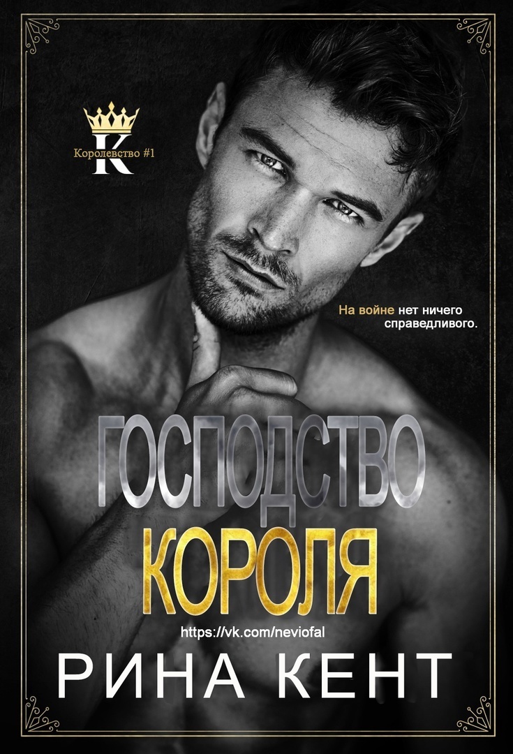 Господство короля