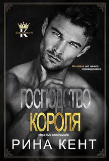 Господство короля