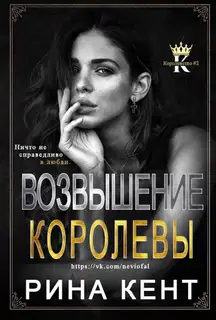 Возвышение королевы