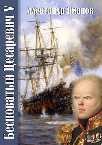 Бесноватый Цесаревич 5