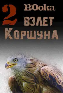 Взлет Коршуна #2