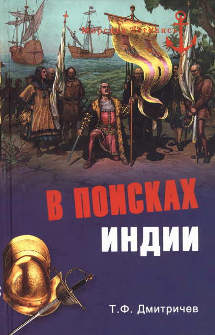 В поисках Индии. Великие географические открытия с древности до начала XVI века