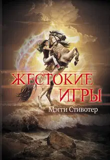 Жестокие игры