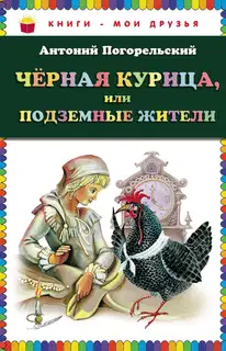 Черная курица, или Подземные жители