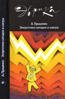 Энергетика сегодня и завтра
