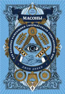 Масоны. Как вольные каменщики сформировали современный мир