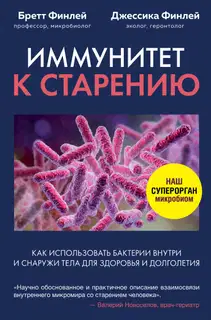 Иммунитет к старению. Как использовать бактерии внутри и снаружи тела для здоровья и долголетия