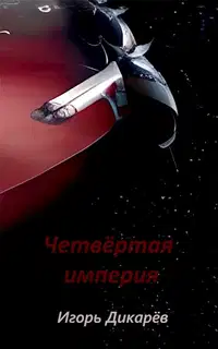 Четвёртая империя