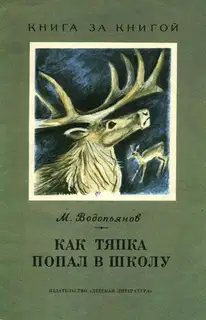 Как Тяпка попал в школу