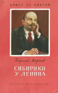 Сибиряки у Ленина