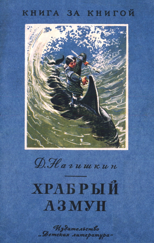 Храбрый Азмун. Амурские сказки