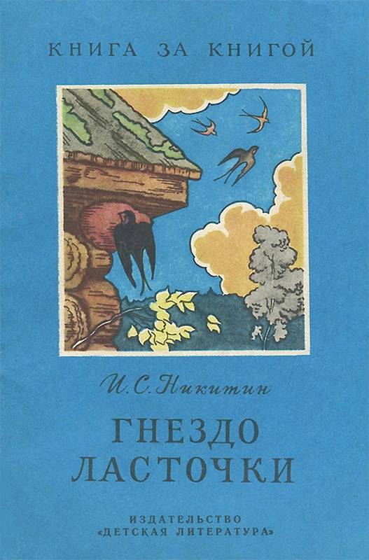 Гнездо ласточки [авторский сборник]
