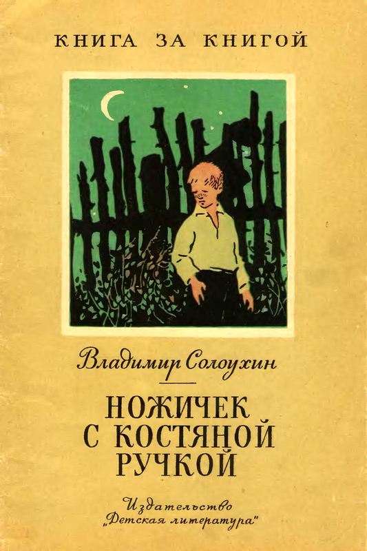 Ножичек с костяной ручкой [авторский сборник]