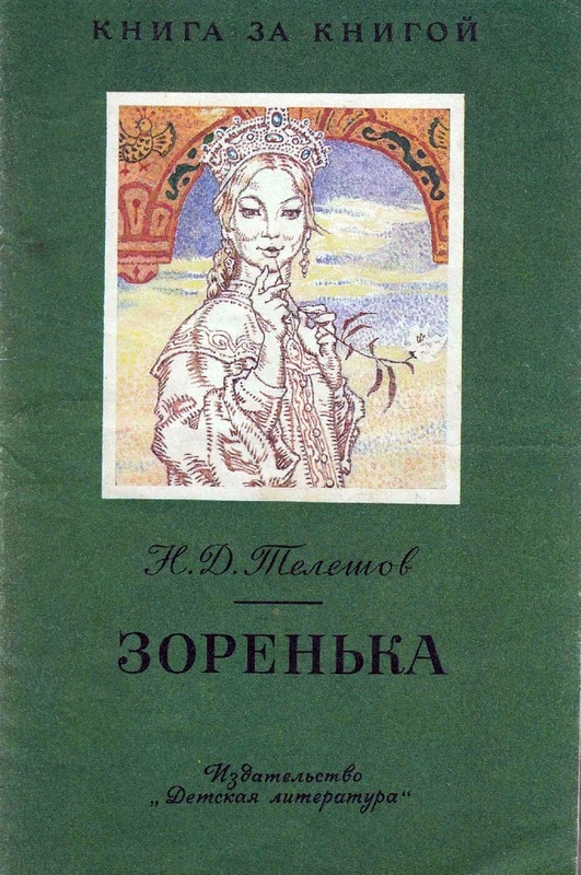 Зоренька