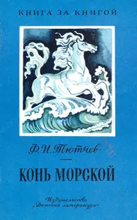 Конь морской [авторский сборник, изд. 2-е]
