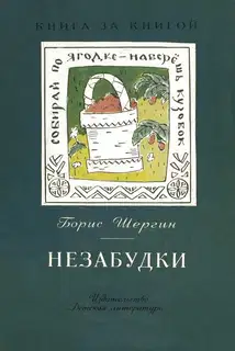 Незабудки. Пословицы в рассказах