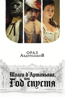 Шпага д'Артаньяна, или Год спустя