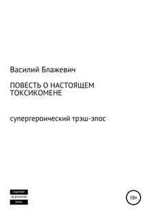 Повесть о настоящем токсикомене. Супергероический трэш-эпос