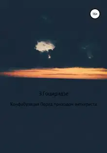 Конфабуляция. Перед приходом антихриста