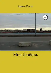 Моя Любовь