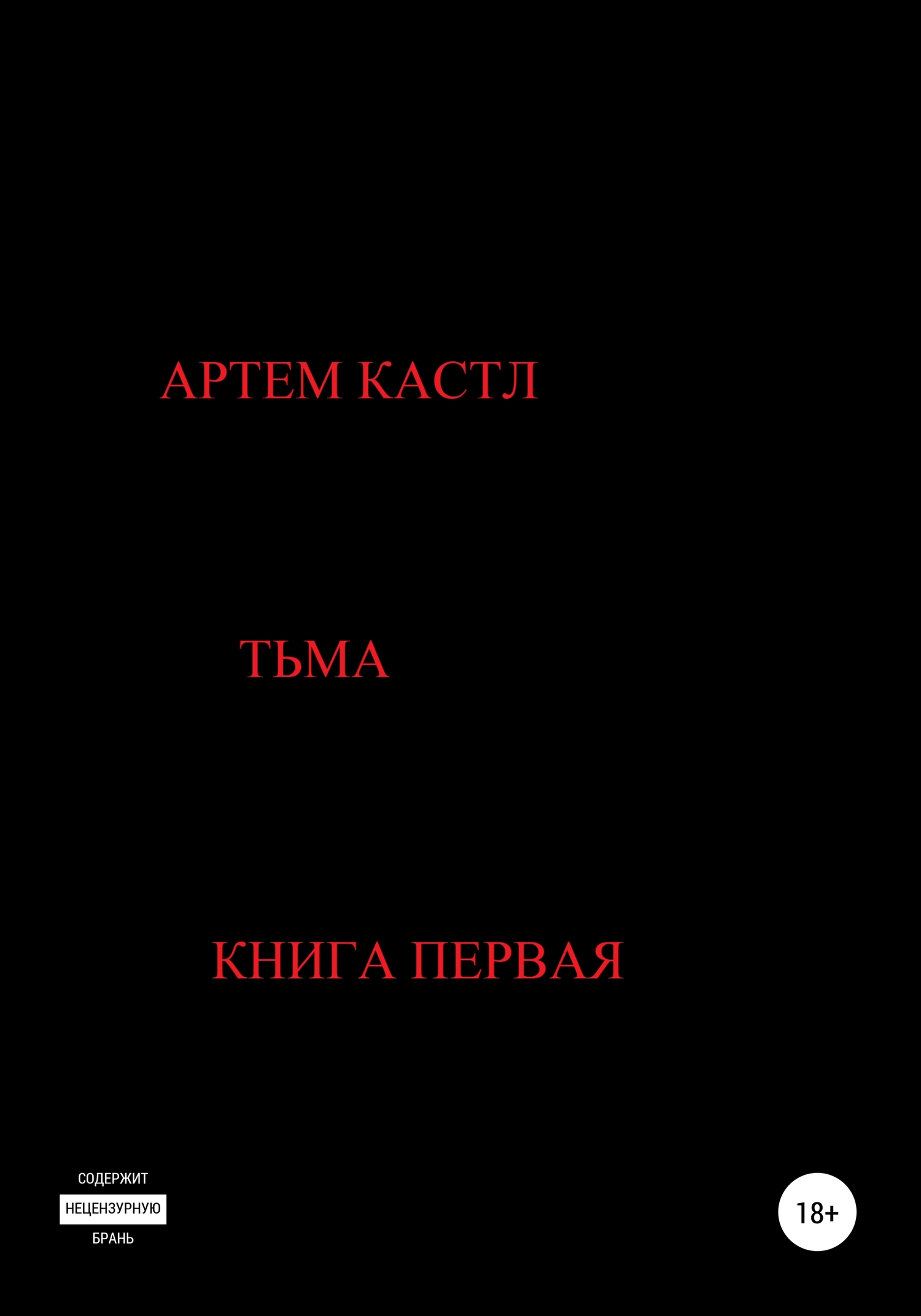 Тьма
