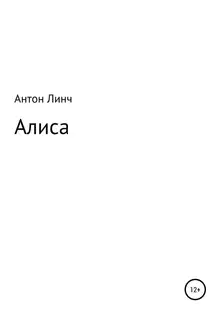 Алиса