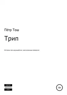 Трип. Истории про дауншифтинг, рассказанные реверсом