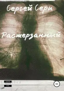 Растерзанный