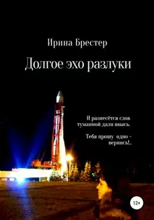 Долгое эхо разлуки
