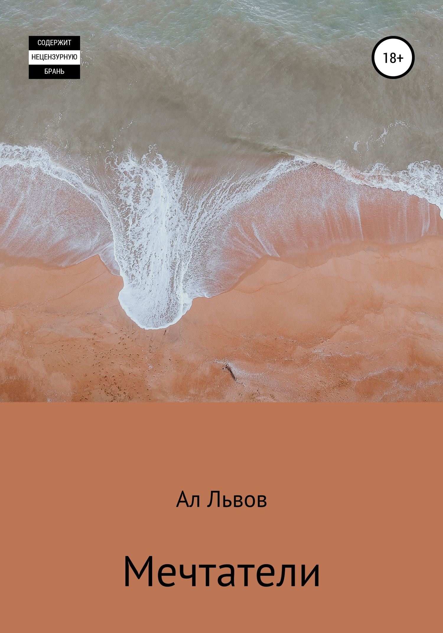 Мечтатели