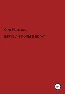 Верят ли попы в Бога?