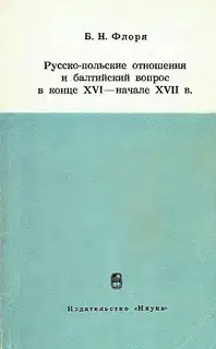 Русско-польские отношения и балтийский вопрос в конце XVI — начале XVII в.