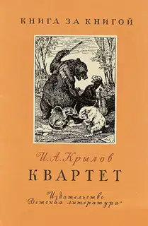 Квартет