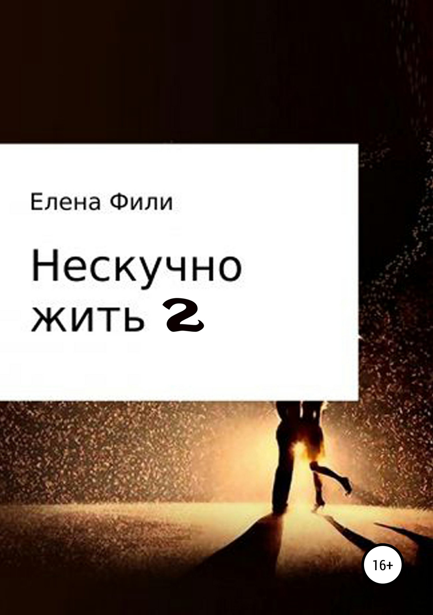 Нескучно жить. Часть 2