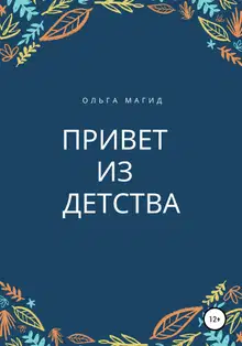 Привет из детства