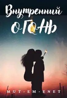 Внутренний огонь