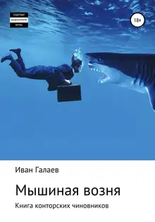 Мышиная возня. Книга конторских чиновников