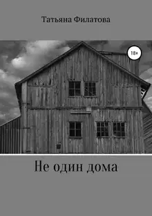 Не один дома