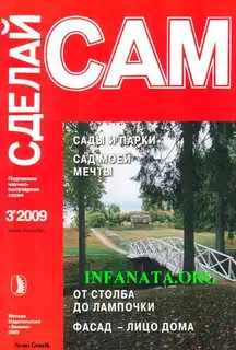 Сады и парки. Сад моей мечты. От столба до лампочки...("Сделай сам" №3∙2009)
