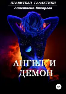 Ангел и демон
