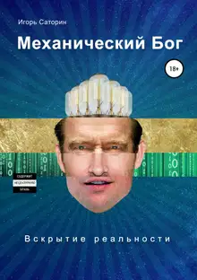 Механический бог